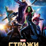 Смотреть Стражи Галактики